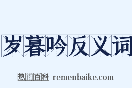 岁暮吟反义词是什么意思的图片